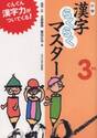 小学漢字らくらくマスター　ぐんぐん漢字力がついてくる！　３年生