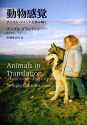 動物感覚　アニマル・マインドを読み解く