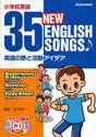 ３５　ＮＥＷ　ＥＮＧＬＩＳＨ　ＳＯＮＧＳ　小学校英語　英語の歌と活動アイデア