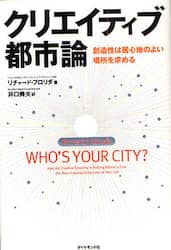 クリエイティブ都市論　創造性は居心地のよい場所を求める