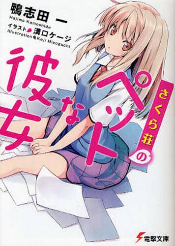 Amazon.co.jp: さくら荘のペットな彼女 ポスター 最終話 額縁