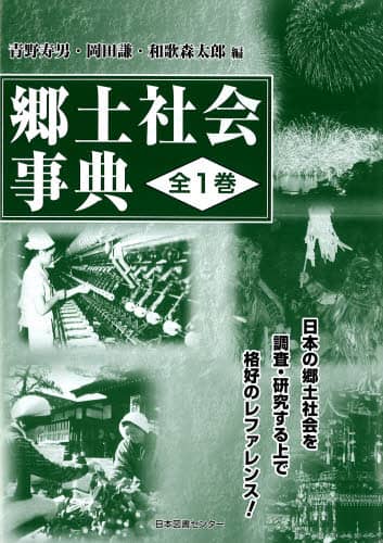 郷土社会事典 復刻/青野寿郎／編集 岡田謙／編集 和歌森太郎