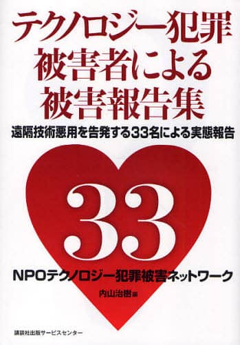 テクノロジー犯罪被害者による被害報告集 : 遠隔技術悪用を告発する33名の被害 テクノロジー犯罪被害者による被害報告集 遠隔技術悪用を告発