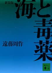海と毒薬　新装版