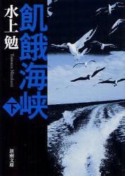 飢餓海峡　下巻