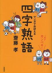 マンガでおぼえる四字熟語　これでカンペキ！