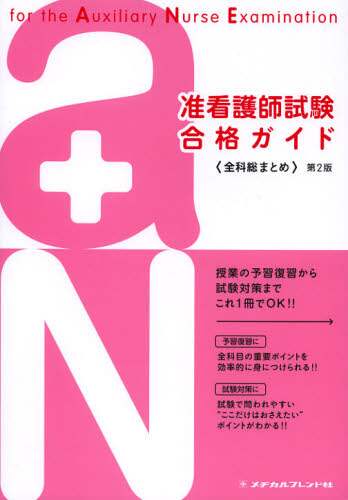 准看護師試験合格ガイド 全科総まとめ  第２版/メヂカルフレンド社/増田末美（単行本） 准看護師試験合格ガイド―全科総まとめ 第4版 | メヂカルフレンド
