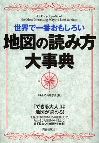 世界で一番おもしろい地図の読み方大事典/おもしろ地理学会／編