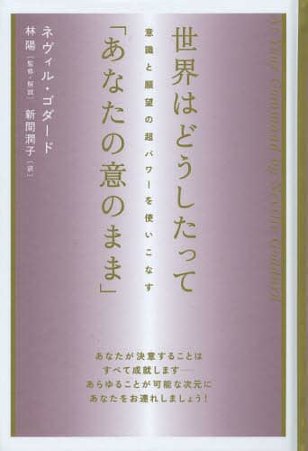 世界はどうしたって「あなたの意のまま」 意識と願望の超パワー