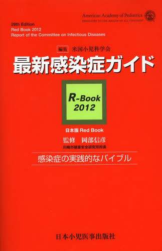 最新感染症ガイド Ｒ-ｂｏｏｋ　２００６/日本小児医事出版社/アメリカ小児科学会（単行本） 最新 感染症ガイド R-Book2015. | 岡部 信彦, 米国小児科学会