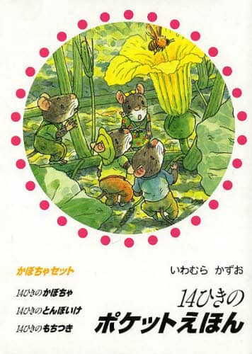14ひきのポケットえほん かぼちゃセット 3巻セット/いわむら