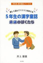 ５年生の漢字童話未来のぼくたち　楽しく読んでスラスラおぼえる