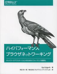 ハイパフォーマンスブラウザネットワーキング　ネットワークアプリケーションのためのパフォーマンス最適化