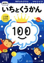１００てんキッズドリル幼児のいちとくうかん　３・４・５歳