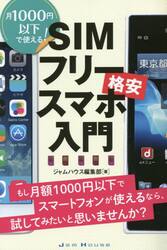 ＳＩＭフリー格安スマホ入門　月１０００円以下で使える！　もし月額１０００円以下でスマートフォンが使えるなら、試してみたいと思いませんか？