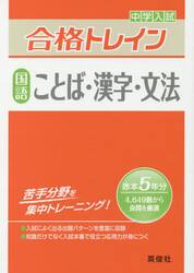 中学入試合格トレイン国語ことば・漢字・文法