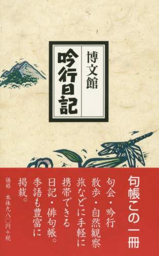 １０５．吟行日記