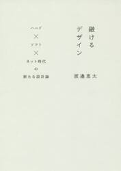融けるデザイン　ハード×ソフト×ネット時代の新たな設計論