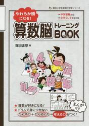 やわらか頭になる！算数脳トレーニングＢＯＯＫ　小学３、４年生対象