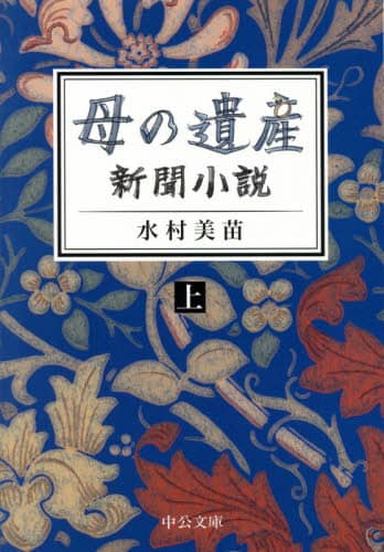 母の遺産　新聞小説　上