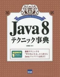 Ｊａｖａ　８テクニック事典