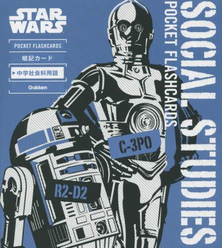 ＳＴＡＲ　ＷＡＲＳ　ＰＯＣＫＥＴ　ＦＬＡＳＨＣＡＲＤＳ暗記カード中学社会科用語