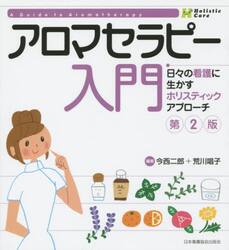 アロマセラピー入門　日々の看護に生かすホリスティックアプローチ