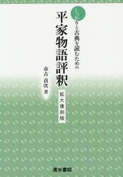 しっかりと古典を読むための平家物語評釈　拡大復刻版