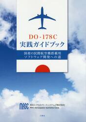 ＤＯ−１７８Ｃ実践ガイドブック　国産の民間航空機搭載用ソフトウェア開発への道