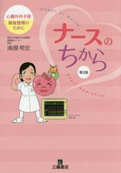 ナースのちから　心臓外科手術術後管理のために