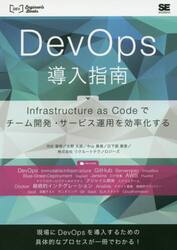 ＤｅｖＯｐｓ導入指南　Ｉｎｆｒａｓｔｒｕｃｔｕｒｅ　ａｓ　Ｃｏｄｅでチーム開発・サービス運用を効率化する