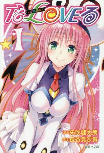 矢吹 健太朗 長谷見沙貴 直筆サイン To LOVEる ジャンプフェスタ To LOVEる -とらぶる- (18) (ジャンプコミックス) | 矢吹 健太朗