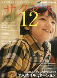 サクセス１２　中学受験を決めたその日から　２０１７−１・２月号
