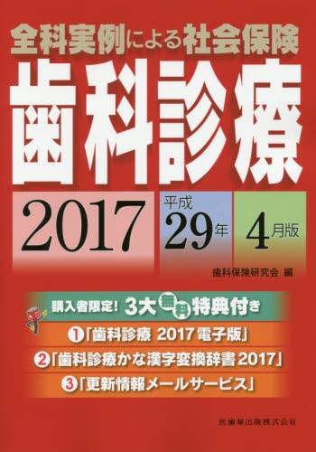 全科実例による社会保険歯科診療 平成29年4月版/歯科保険研究