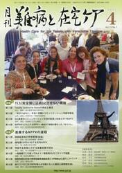 月刊難病と在宅ケア　ＶＯＬ．２３ＮＯ．１（２０１７．４月号）