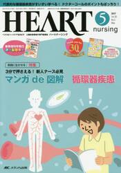 ハートナーシング　ベストなハートケアをめざす心臓疾患領域の専門看護誌　第３０巻５号（２０１７−５）