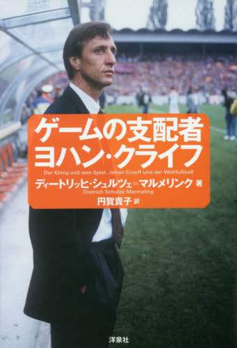 ゲームの支配者ヨハン・クライフ