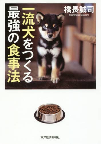 一流犬をつくる最強の食事法