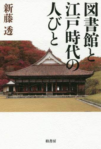 図書館と江戸時代の人びと