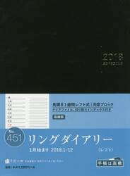 ２０１８年版　Ｎｏ．４５１　リングダイアリー　（レフト）