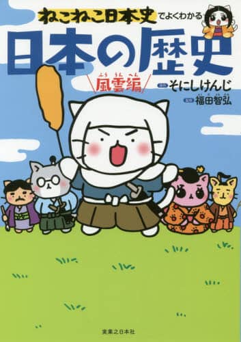 ねこねこ日本史でよくわかる日本の歴史　風雲編