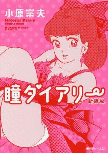 【中古】 瞳ダイアリー ３/集英社/小原宗夫 瞳ダイアリー/小原宗夫／著 本 ： オンライン書店e-hon