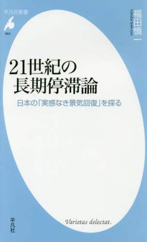 ２１世紀の長期停滞論　日本の「実感なき景気回復」を探る