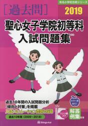 聖心女子学院初等科入試問題集　過去１０年間　２０１９