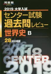 大学入試センター試験過去問レビュー世界史Ｂ　２８回分掲載　２０１９