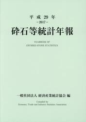 砕石等統計年報　平成２９年