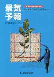 景気予報　内外経済の動静と中小企業経営　２０１８年度夏号〈当年度予報〉