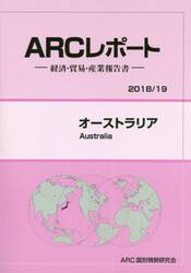 オーストラリア　２０１８／１９年版