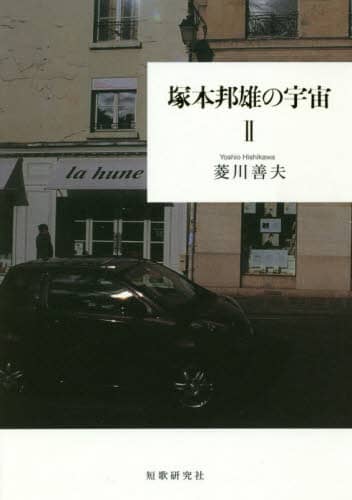 塚本邦雄の宇宙　２