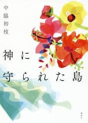神に守られた島